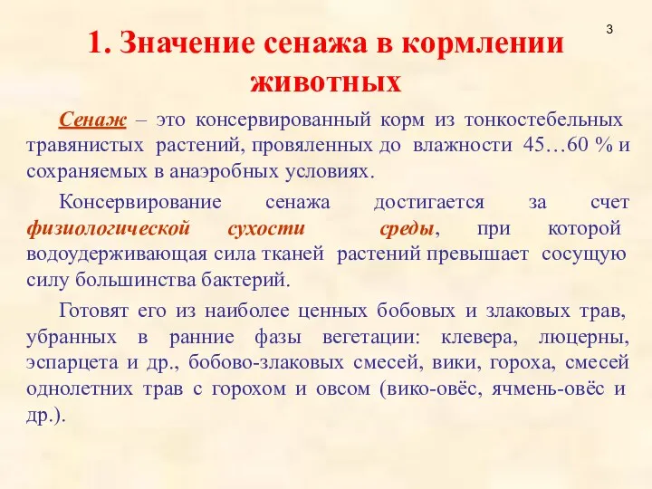 1. Значение сенажа в кормлении животных Сенаж – это консервированный