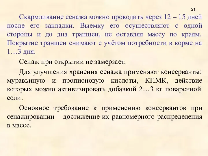 Скармливание сенажа можно проводить через 12 – 15 дней после