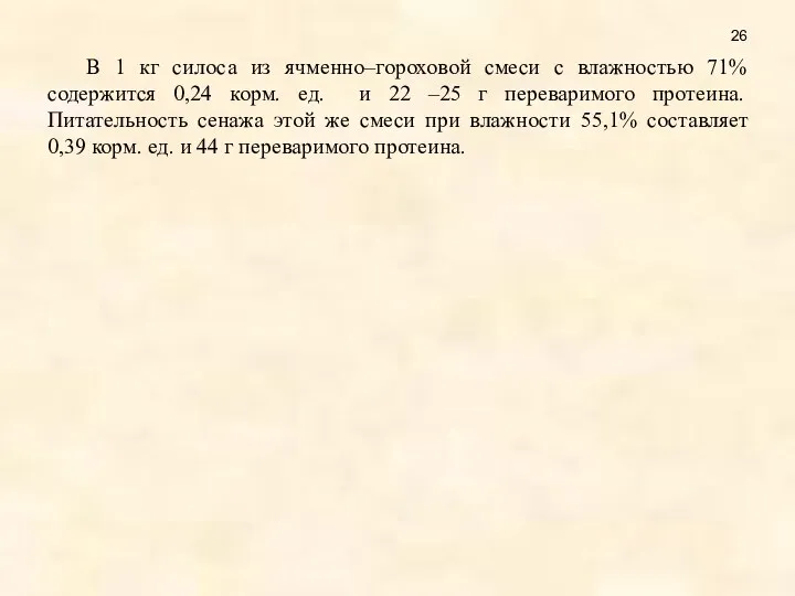 В 1 кг силоса из ячменно–гороховой смеси с влажностью 71%