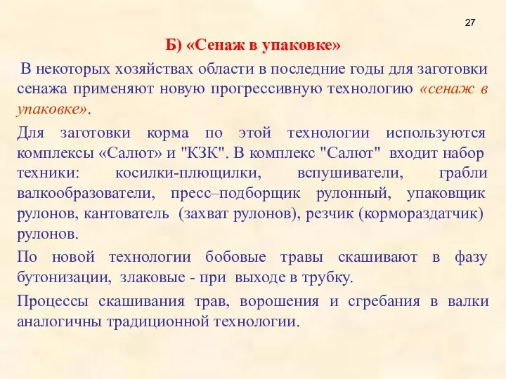 Б) «Сенаж в упаковке» В некоторых хозяйствах области в последние