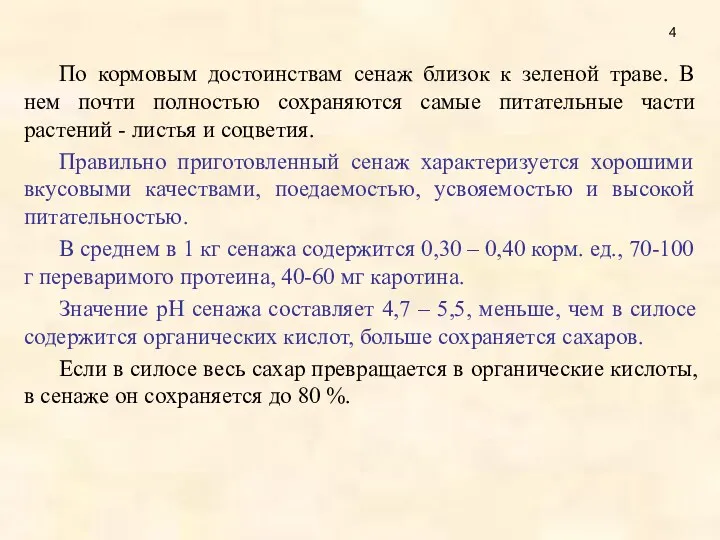 По кормовым достоинствам сенаж близок к зеленой траве. В нем