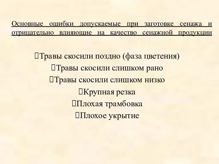 Основные ошибки допускаемые при заготовке сенажа и отрицательно влияющие на