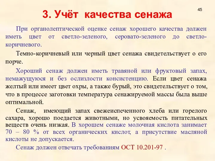 3. Учёт качества сенажа При органолептической оценке сенаж хорошего качества