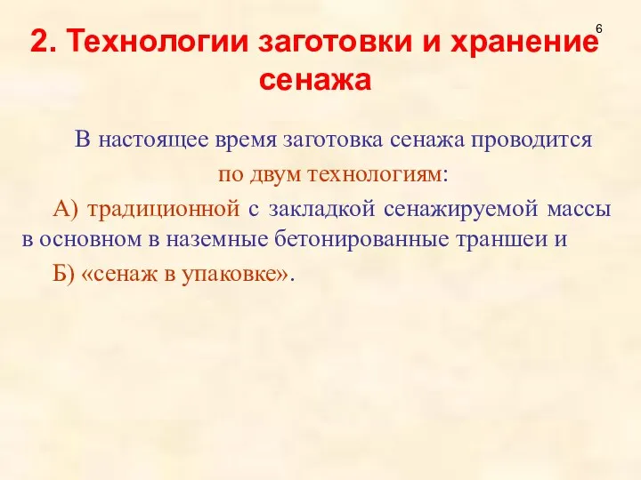 2. Технологии заготовки и хранение сенажа В настоящее время заготовка