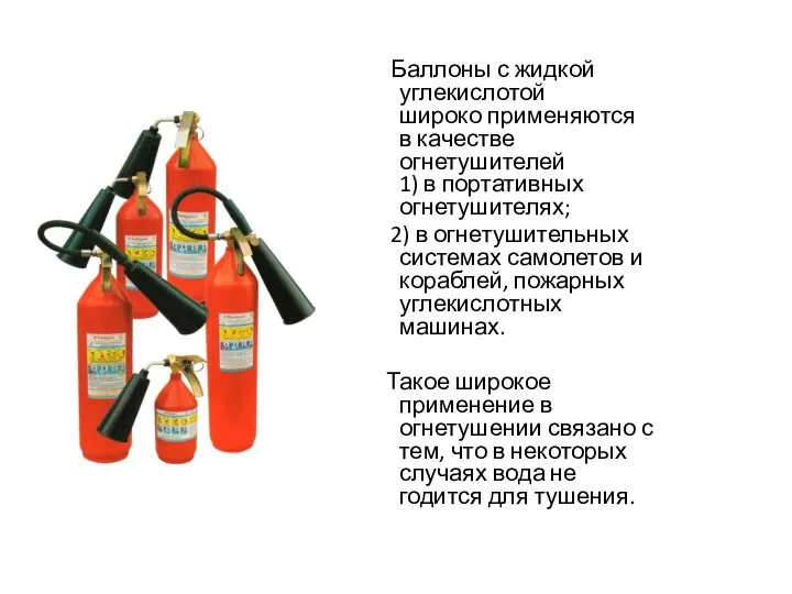 Баллоны с жидкой углекислотой широко применяются в качестве огнетушителей 1)