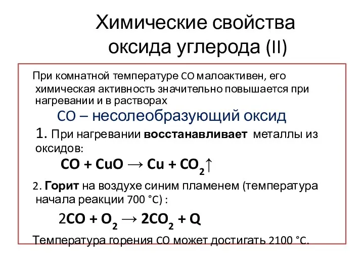 Химические свойства оксида углерода (II) При комнатной температуре CO малоактивен,
