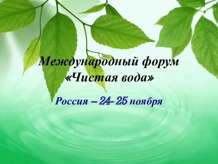 Международный форум «Чистая вода» Россия – 24- 25 ноября