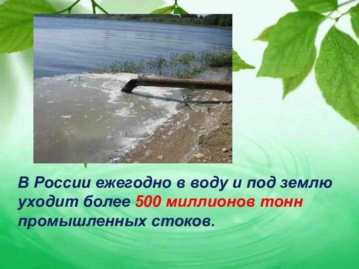 В России ежегодно в воду и под землю уходит более 500 миллионов тонн промышленных стоков.