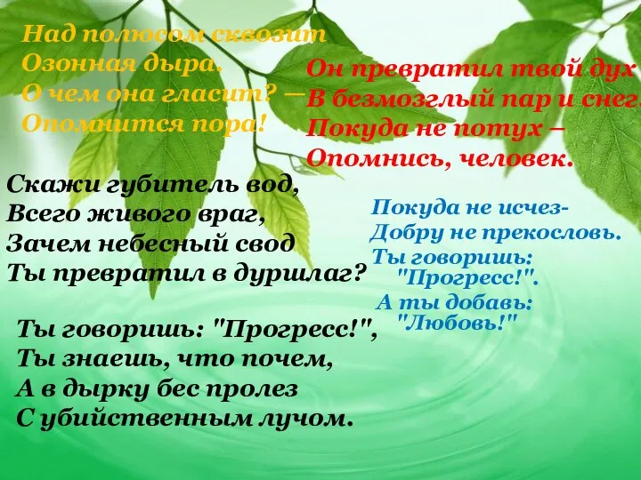 Покуда не исчез- Добру не прекословь. Ты говоришь: "Прогресс!". А ты добавь: "Любовь!"