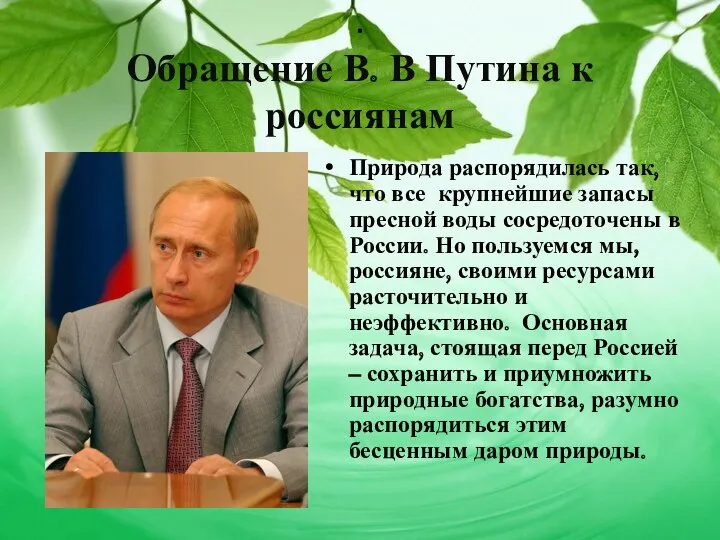 . Обращение В. В Путина к россиянам Природа распорядилась так, что все крупнейшие