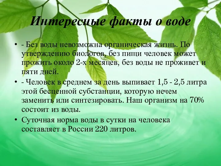 Интересные факты о воде - Без воды невозможна органическая жизнь. По утверждению биологов,