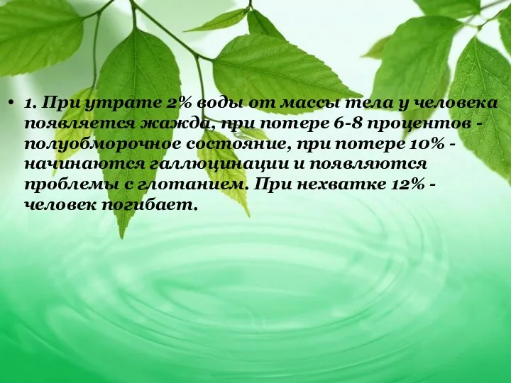 1. При утрате 2% воды от массы тела у человека появляется жажда, при