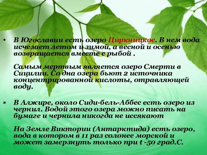 В Югославии есть озеро Циркницкое. В нем вода исчезает летом и зимой, а