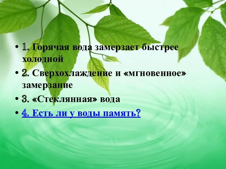 1. Горячая вода замерзает быстрее холодной 2. Сверхохлаждение и «мгновенное» замерзание 3. «Стеклянная»