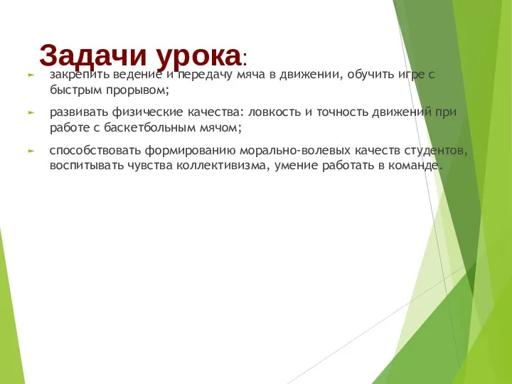 Задачи урока: закрепить ведение и передачу мяча в движении, обучить