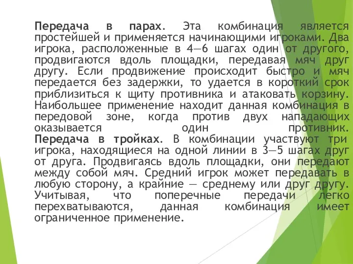 Передача в парах. Эта комбинация является простейшей и применяется начинающими