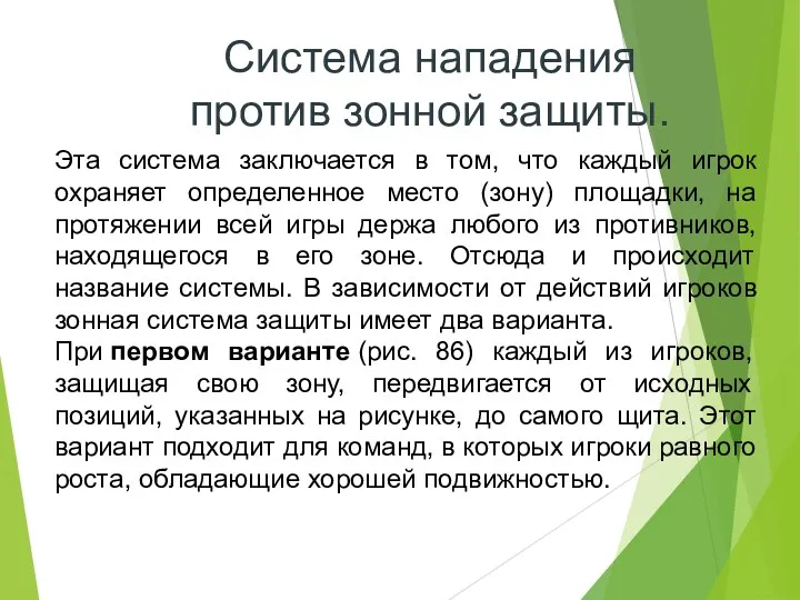 Система нападения против зонной защиты. Эта система заключается в том,