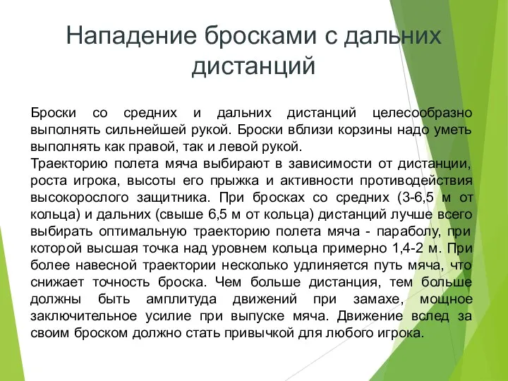 Нападение бросками с дальних дистанций Броски со средних и дальних