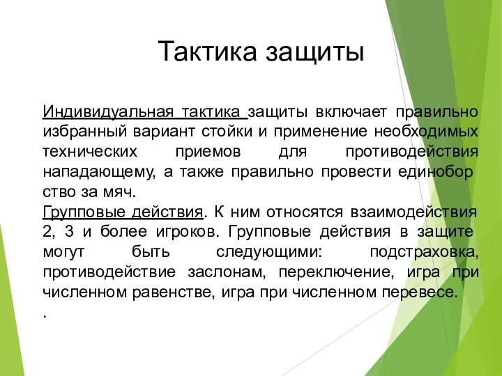 Тактика защиты Индивидуальная тактика защиты включает правильно избранный вариант стойки