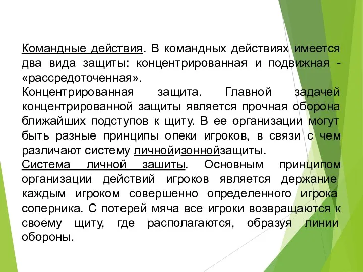 Командные действия. В командных действиях имеется два вида защиты: концентрированная