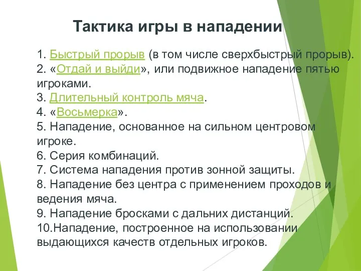 Тактика игры в нападении 1. Быстрый прорыв (в том числе