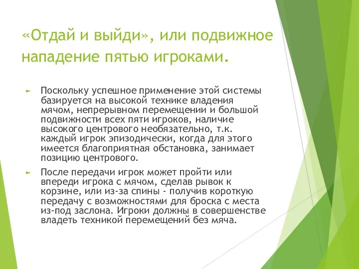 «Отдай и выйди», или подвижное нападение пятью игроками. Поскольку успешное