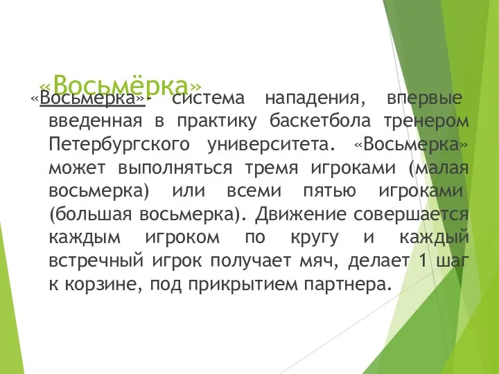 «Восьмёрка» «Восьмерка»- система нападения, впервые введенная в практику баскетбола тренером