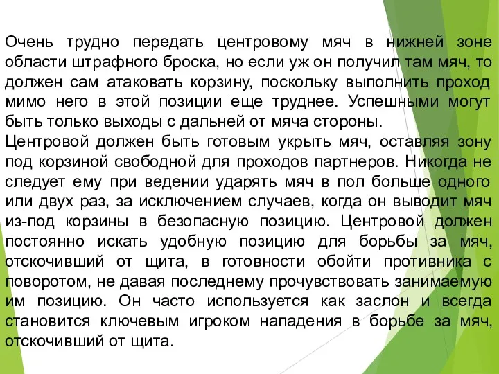 Очень трудно передать центровому мяч в нижней зоне области штрафного