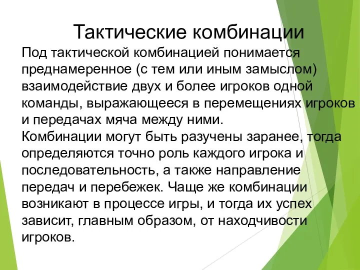 Тактические комбинации Под тактической комбинацией понимается преднамеренное (с тем или