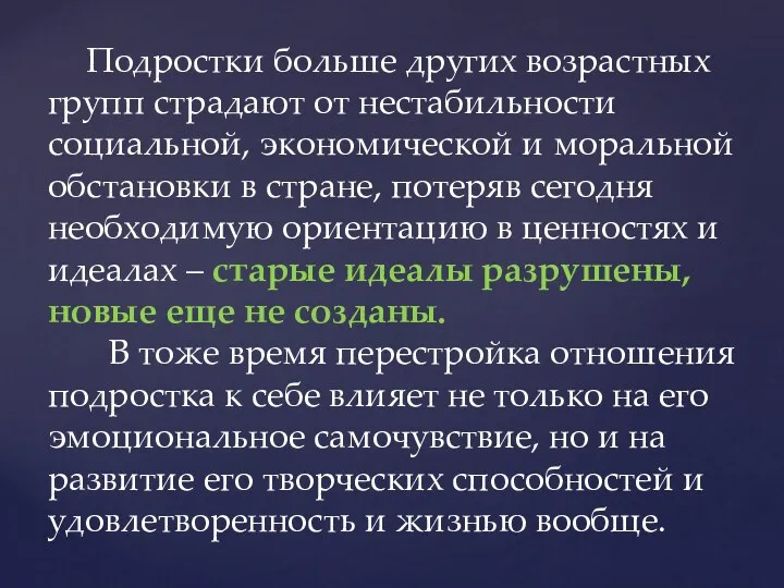 Подростки больше других возрастных групп страдают от нестабильности социальной, экономической