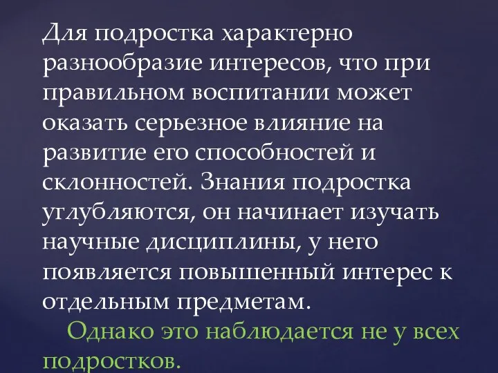 Для подростка характерно разнообразие интересов, что при правильном воспитании может