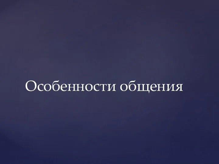 Особенности общения