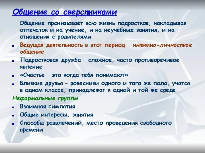 Общение со сверстниками Общение пронизывает всю жизнь подростков, накладывая отпечаток