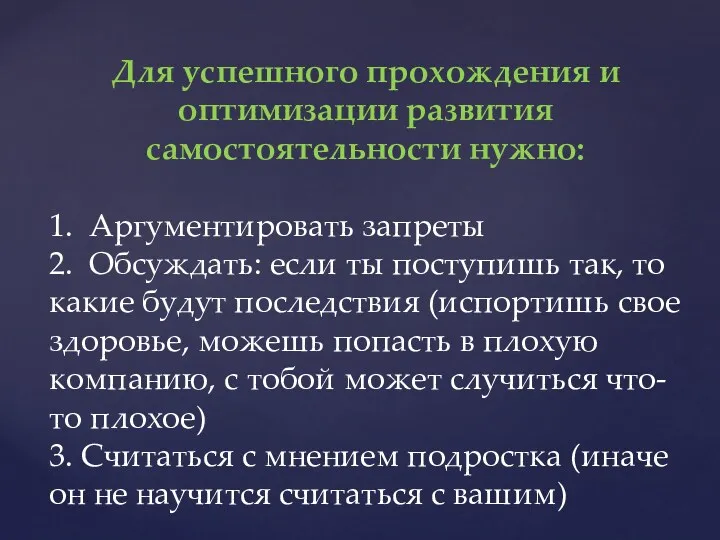 Для успешного прохождения и оптимизации развития самостоятельности нужно: 1. Аргументировать