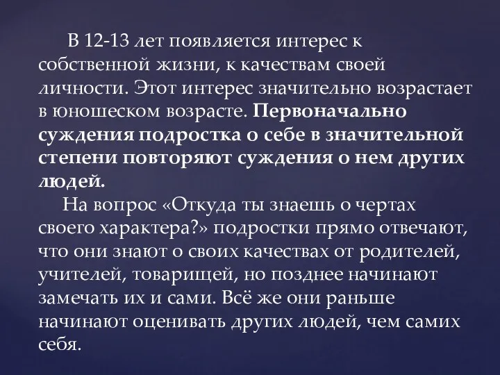 В 12-13 лет появляется интерес к собственной жизни, к качествам