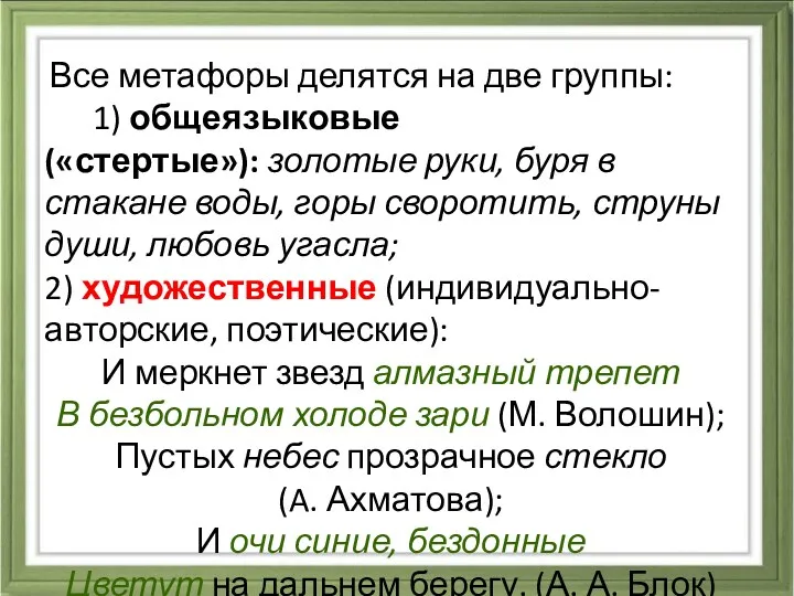 Все метафоры делятся на две группы: 1) общеязыковые («стертые»): золотые