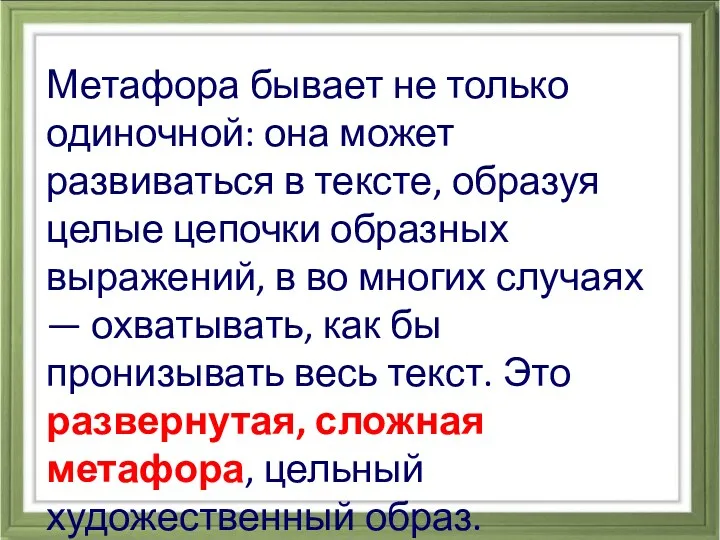 Метафора бывает не только одиночной: она может развиваться в тексте,