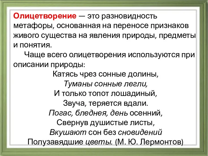 Олицетворение — это разновидность метафоры, основанная на переносе признаков живого