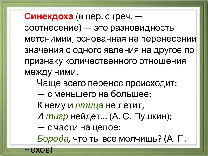 Синекдоха (в пер. с греч. — соотнесение) — это разновидность