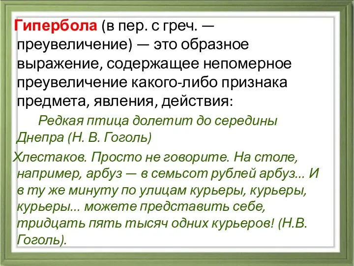 Гипербола (в пер. с греч. — преувеличение) — это образное