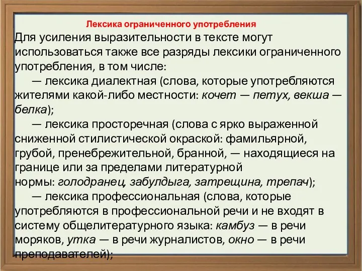 Лексика ограниченного употребления Для усиления выразительности в тексте могут использоваться