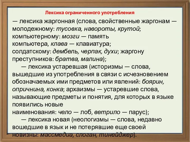 Лексика ограниченного употребления — лексика жаргонная (слова, свойственные жаргонам —