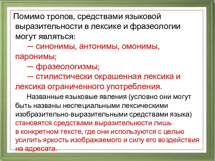 Помимо тропов, средствами языковой выразительности в лексике и фразеологии могут