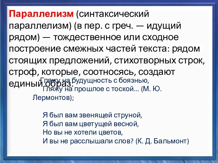 Синтаксические средства Параллелизм (синтаксический параллелизм) (в пер. с греч. —