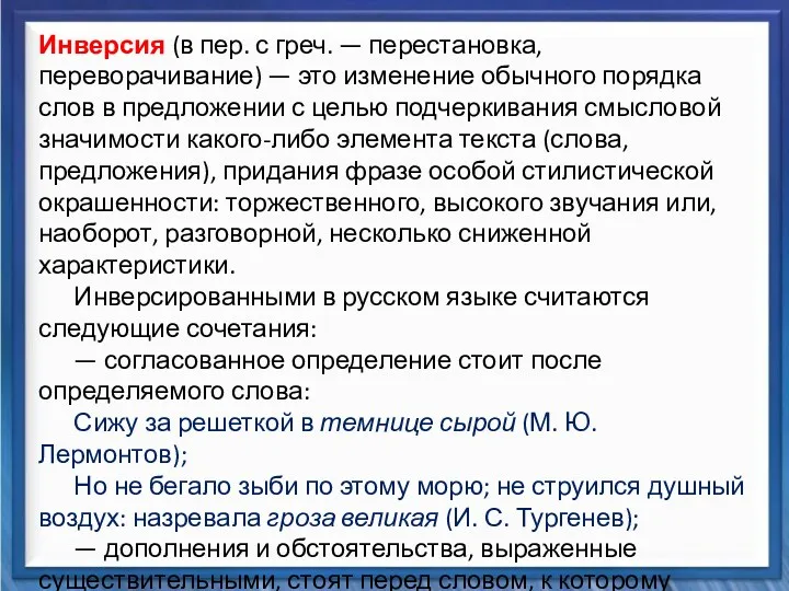 Синтаксические средства Инверсия (в пер. с греч. — перестановка, переворачивание)