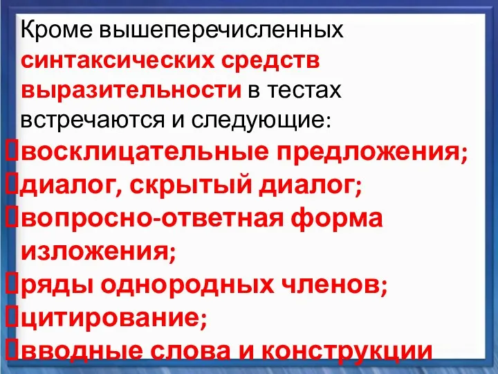 Синтаксические средства Кроме вышеперечисленных синтаксических средств выразительности в тестах встречаются