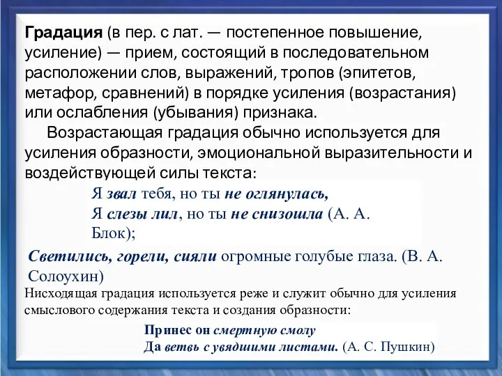 Синтаксические средства Градация (в пер. с лат. — постепенное повышение,