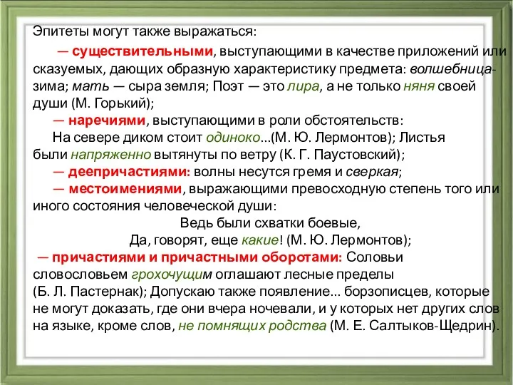 Эпитеты могут также выражаться: — существительными, выступающими в качестве приложений