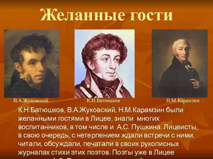 Желанные гости В.А.Жуковский К.Н.Батюшков Н.М.Карамзин К.Н.Батюшков, В.А.Жуковский, Н.М.Карамзин были желанными