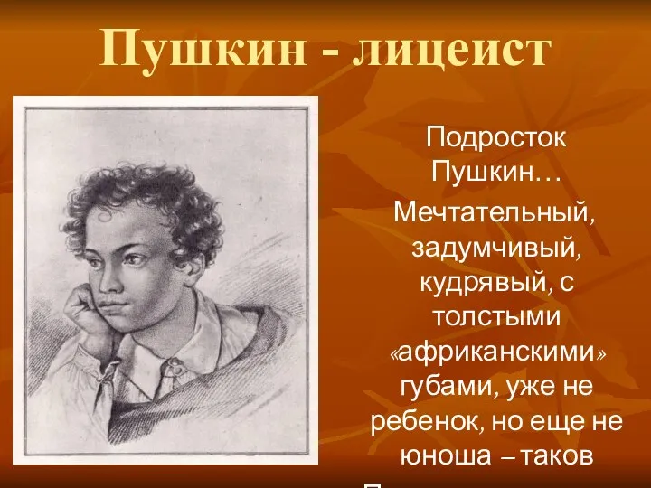 Пушкин - лицеист Подросток Пушкин… Мечтательный, задумчивый, кудрявый, с толстыми